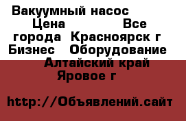 Вакуумный насос Refco › Цена ­ 11 000 - Все города, Красноярск г. Бизнес » Оборудование   . Алтайский край,Яровое г.